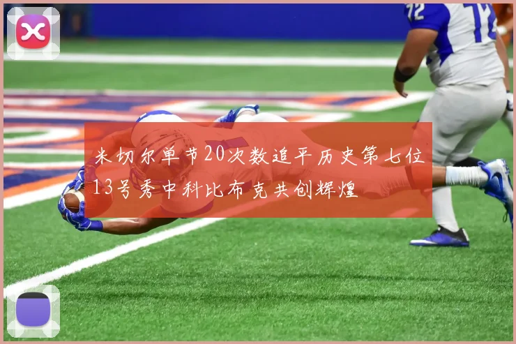 米切尔单节20次数追平历史第七位13号秀中科比布克共创辉煌