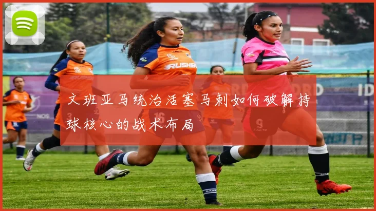 文班亚马统治活塞马刺如何破解持球核心的战术布局