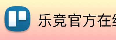 乐竞官方在线登录入口 logo