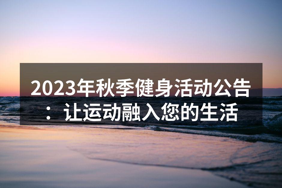 2023年秋季健身活动公告：让运动融入您的生活