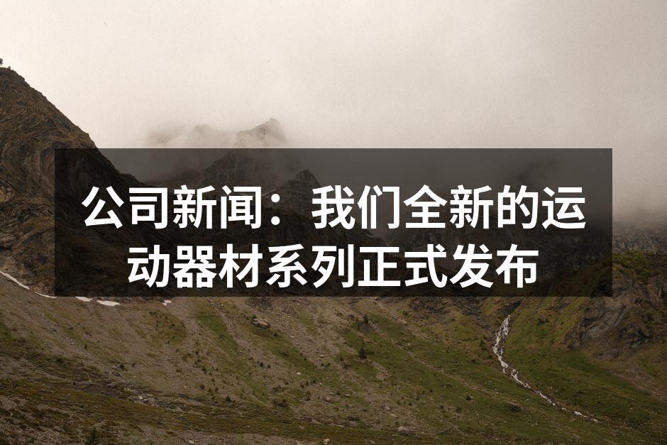 公司新闻：我们全新的运动器材系列正式发布