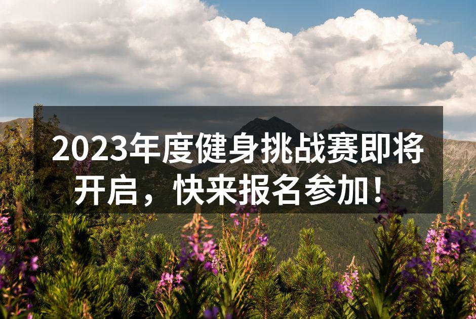 2023年度健身挑战赛即将开启，快来报名参加！