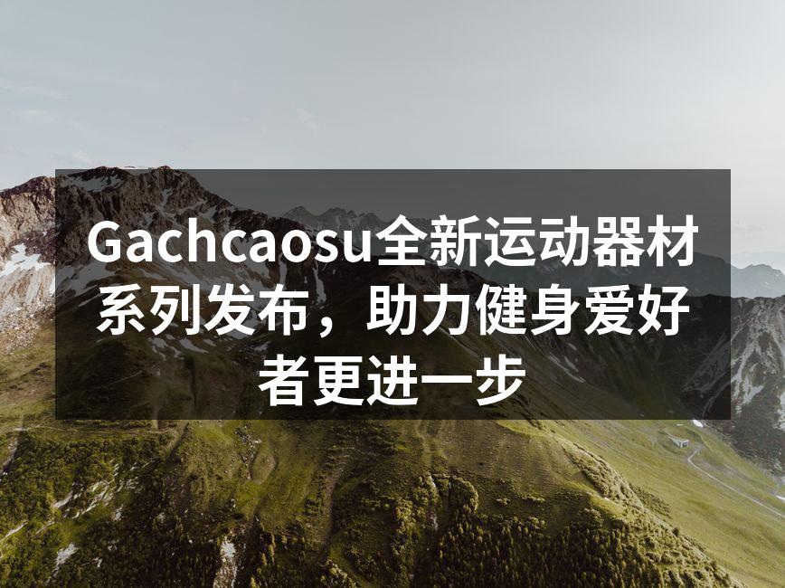 Gachcaosu新款哑铃,舒适易握