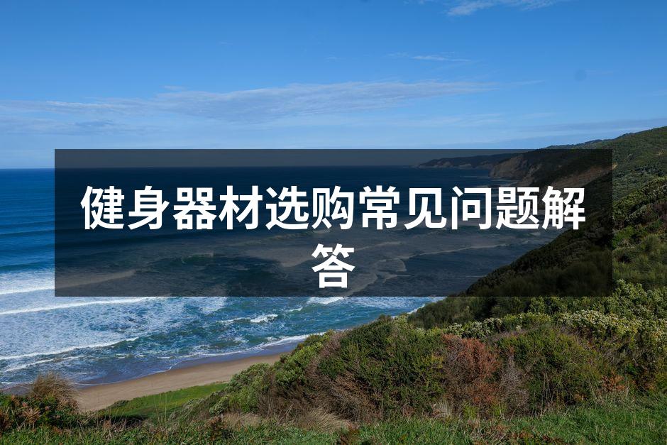 健身器材选购常见问题解答
