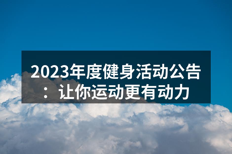 2023年度健身活动公告：让你运动更有动力