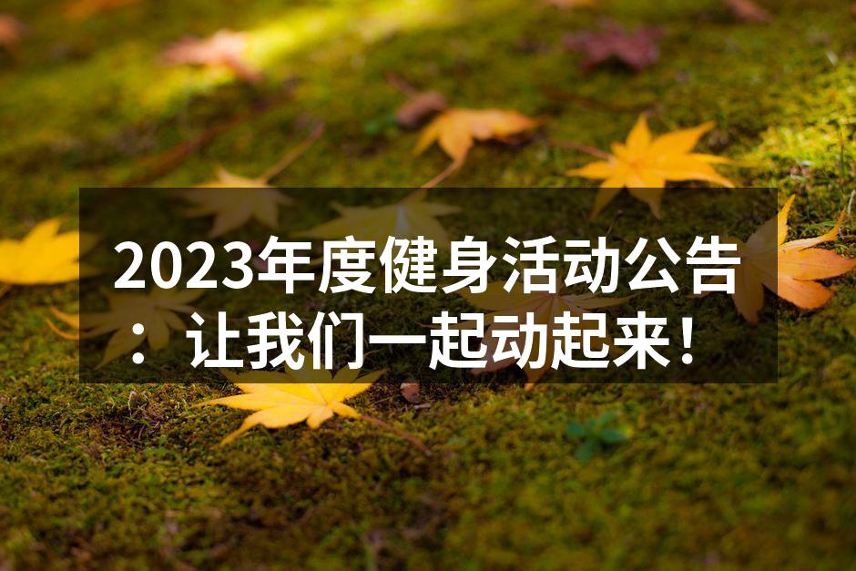 2023年度健身活动公告：让我们一起动起来！