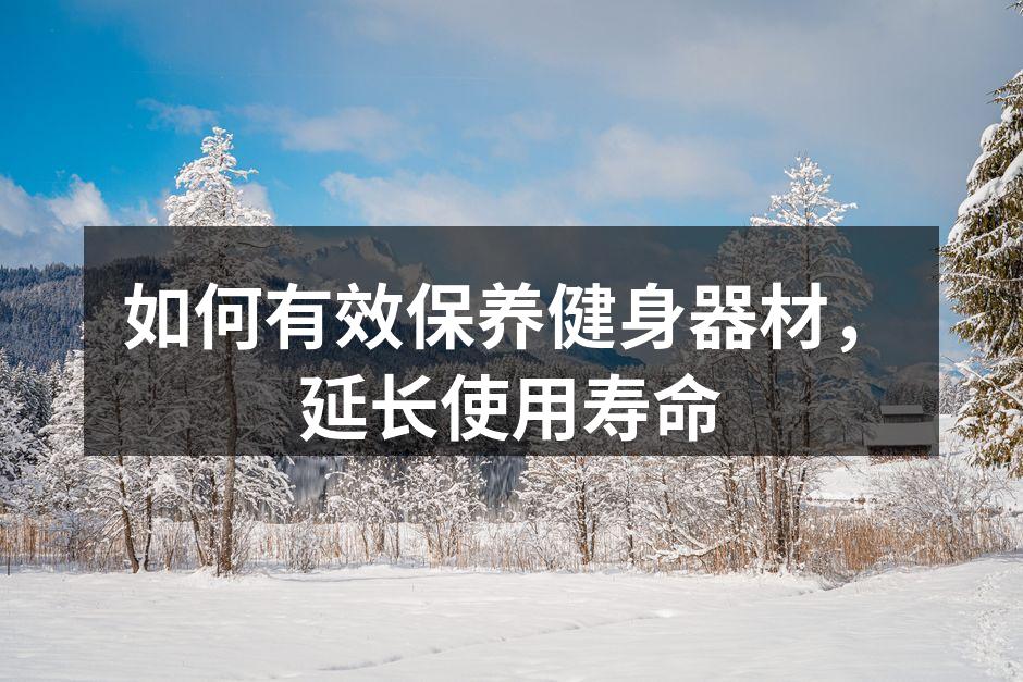 如何有效保养健身器材，延长使用寿命