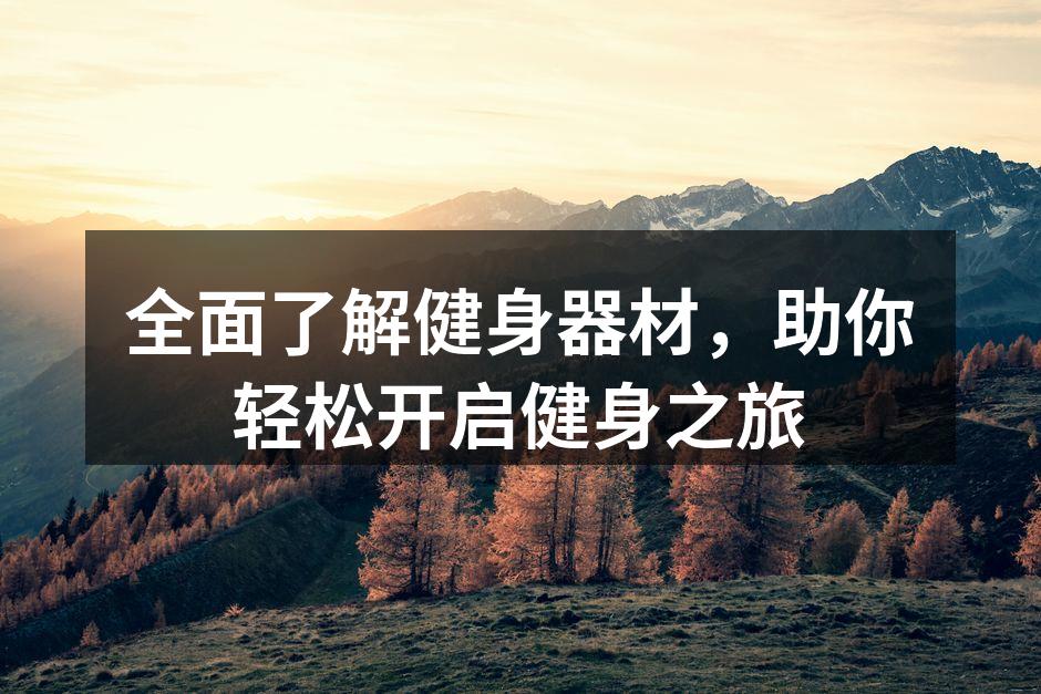 全面了解健身器材，助你轻松开启健身之旅