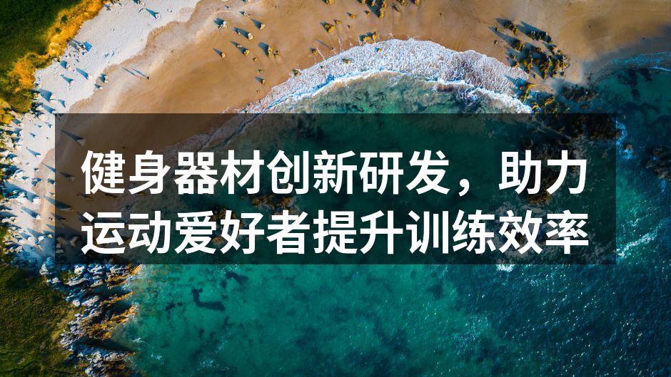 最新健身器材展示