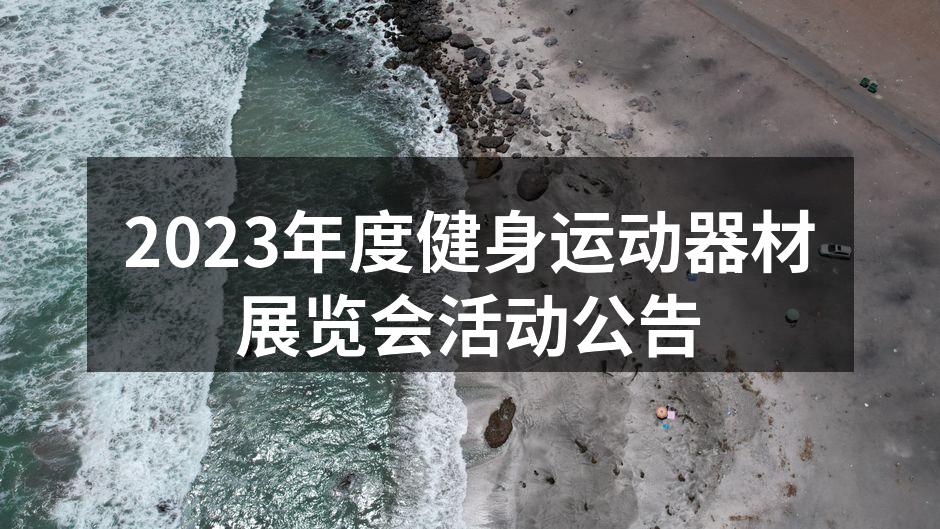 2023年度健身运动器材展览会活动公告