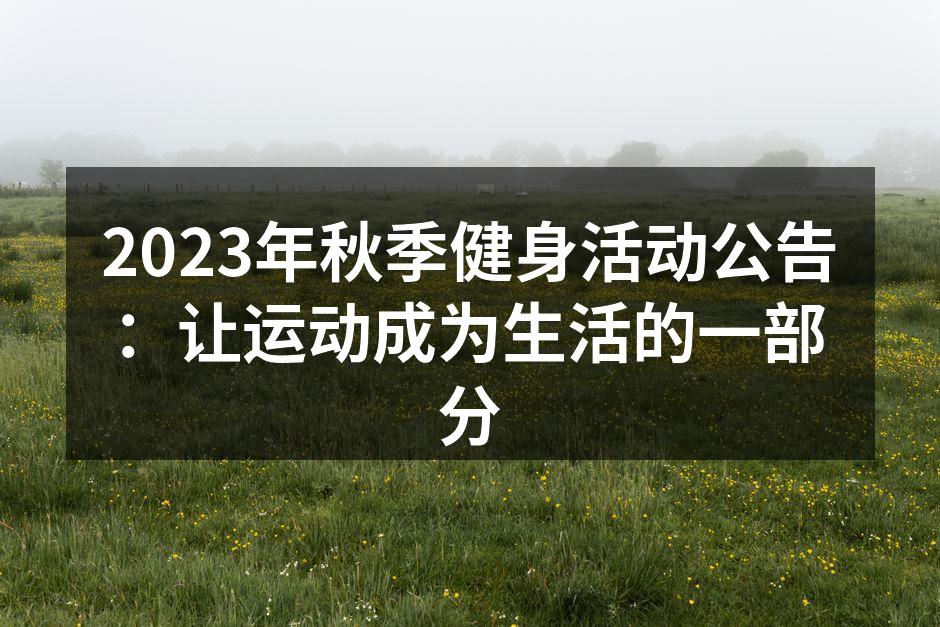2023年秋季健身活动公告：让运动成为生活的一部分