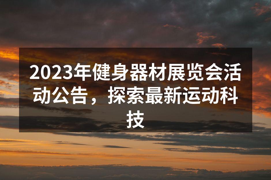 2023年健身器材展览会活动公告，探索最新运动科技