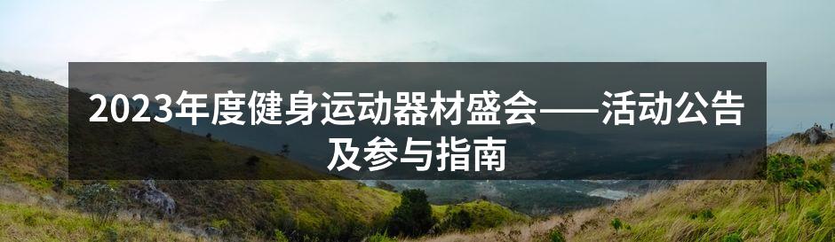 2023年度健身运动器材盛会——活动公告及参与指南