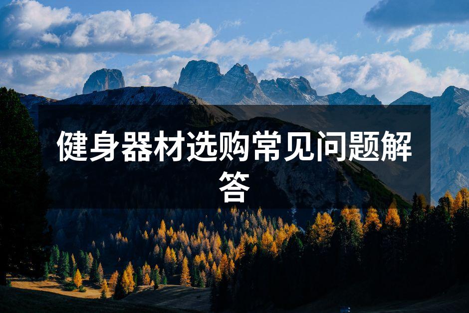 健身器材选购常见问题解答