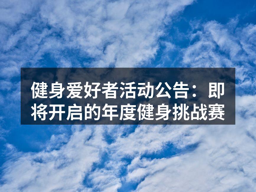 健身爱好者活动公告：即将开启的年度健身挑战赛