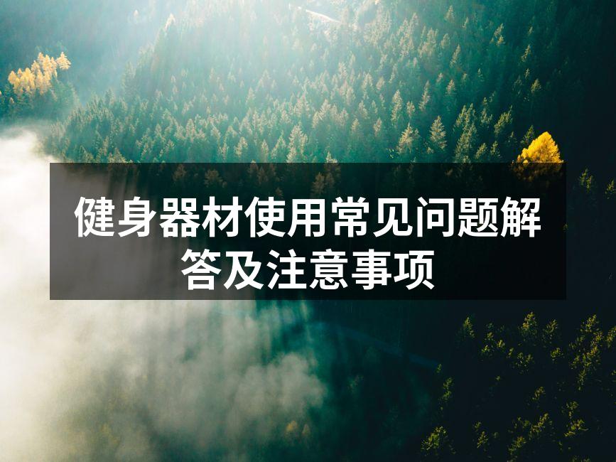 健身器材使用常见问题解答及注意事项